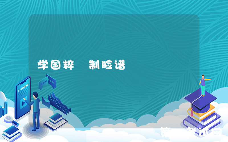 学国粹 制脸谱