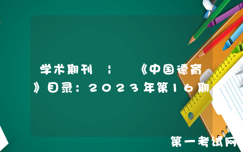 学术期刊 | 《中国德育》目录：2023年第16期