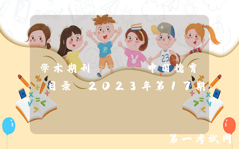 学术期刊 | 《中国德育》目录：2023年第17期