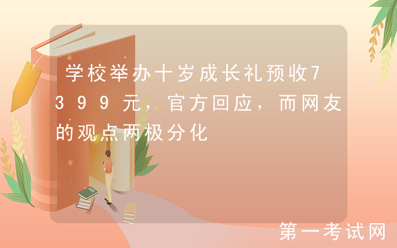 学校举办十岁成长礼预收7399元，官方回应，而网友的观点两极分化