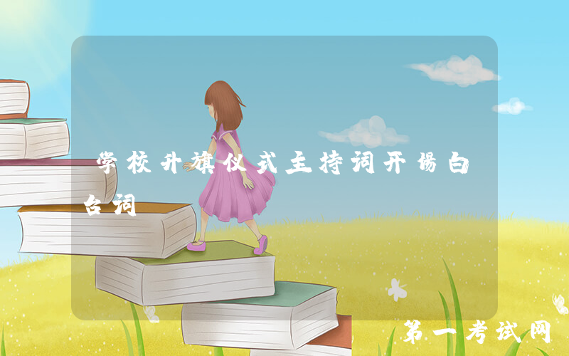 学校升旗仪式主持词开场白台词