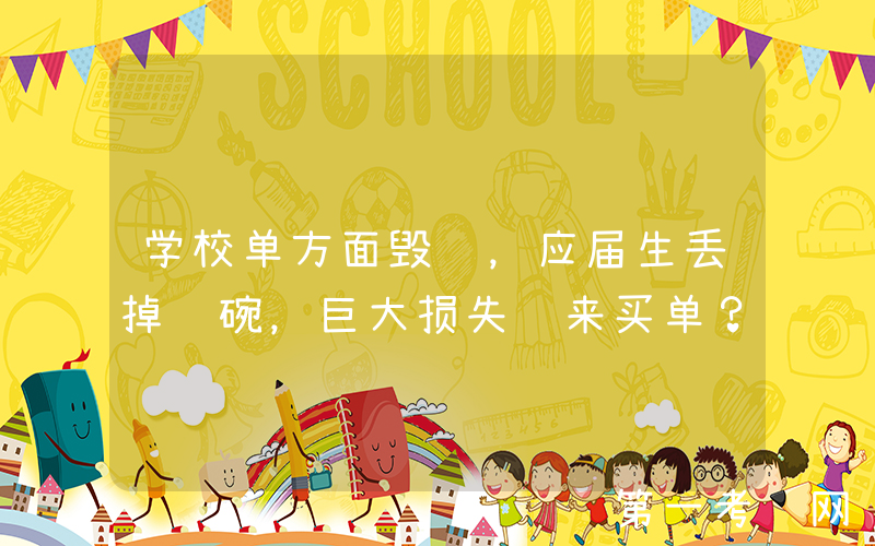 学校单方面毁约，应届生丢掉饭碗，巨大损失谁来买单？