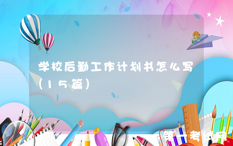 学校后勤工作计划书怎么写（15篇）