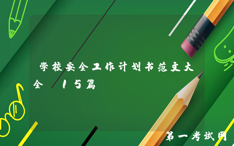 学校安全工作计划书范文大全（15篇）