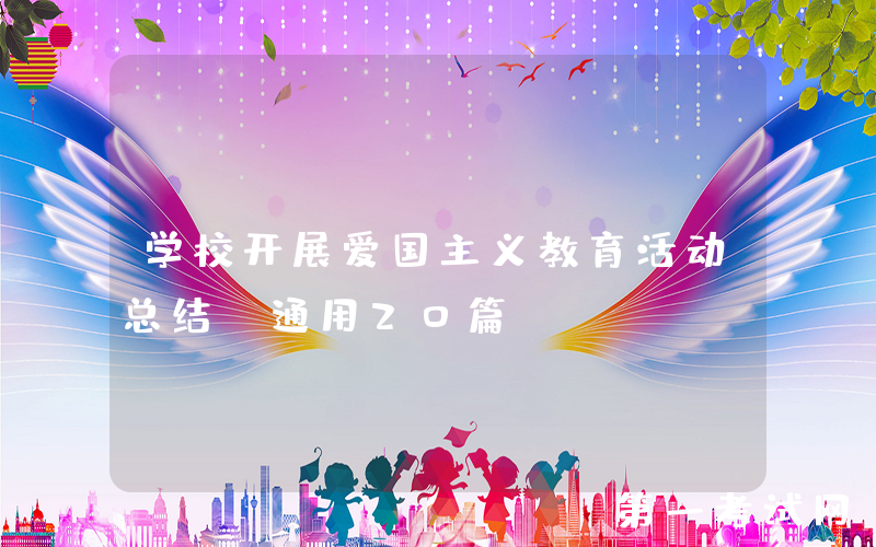 学校开展爱国主义教育活动总结（通用20篇）