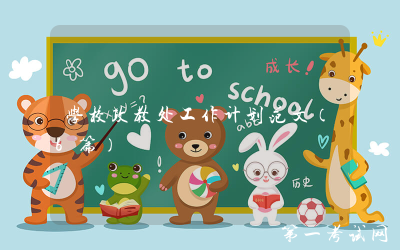 学校政教处工作计划范文（6篇）