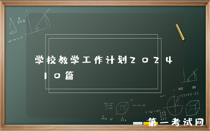 学校教学工作计划2024（10篇）