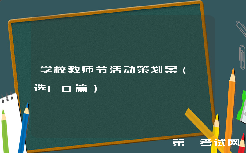 学校教师节活动策划案（甄选10篇）