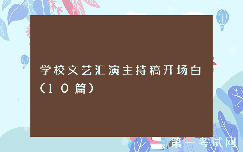 学校文艺汇演主持稿开场白（10篇）