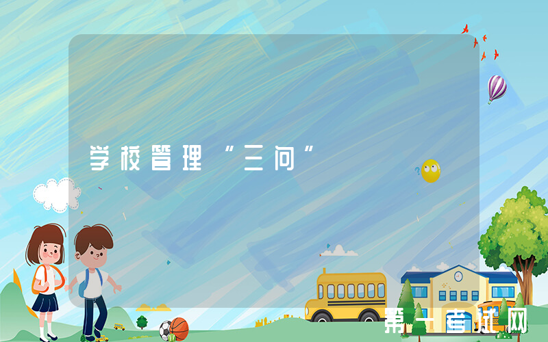 学校管理“三问”
