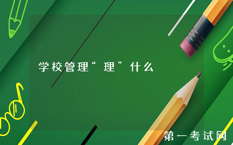 学校管理“理”什么