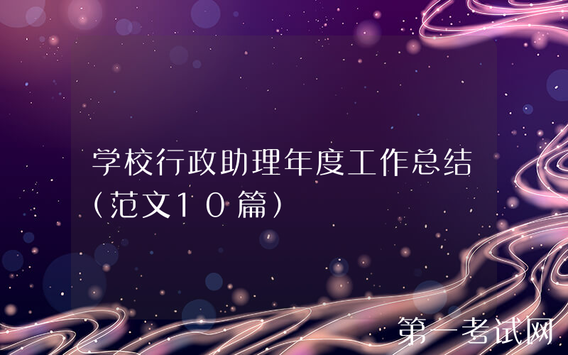 学校行政助理年度工作总结（范文10篇）