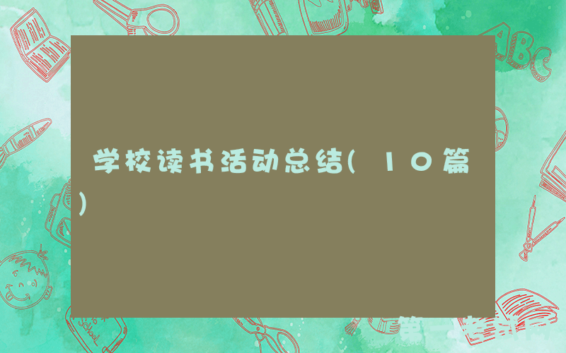 学校读书活动总结(10篇)