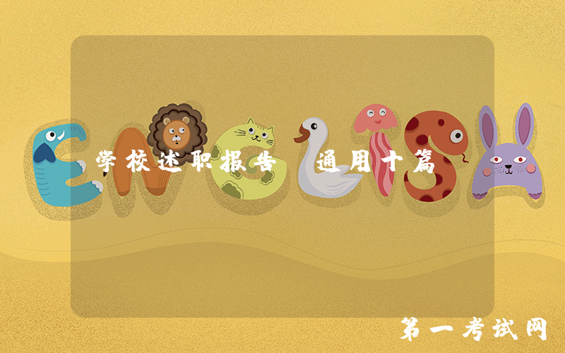 学校述职报告（通用十篇）