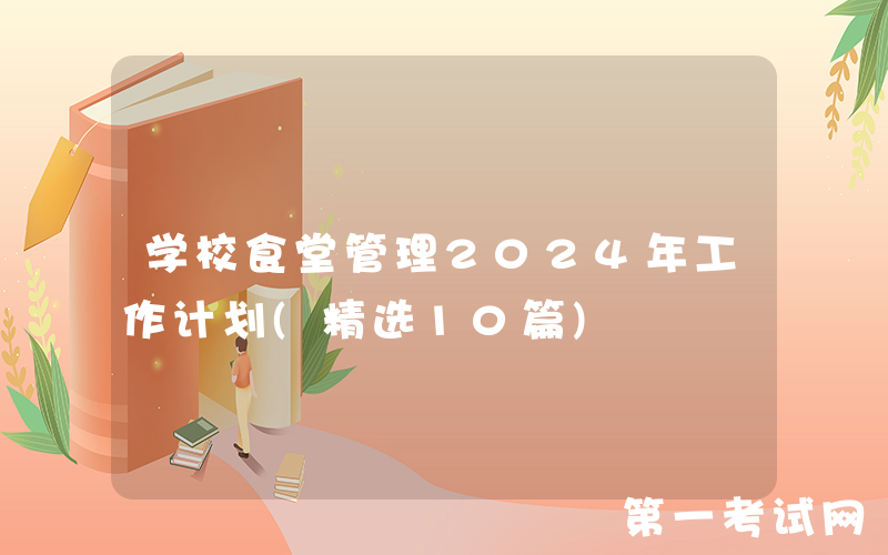 学校食堂管理2024年工作计划(精选10篇)