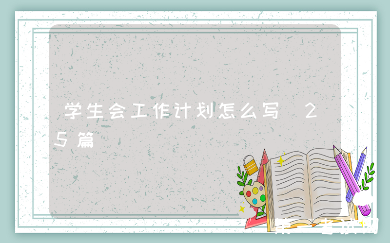 学生会工作计划怎么写（25篇）