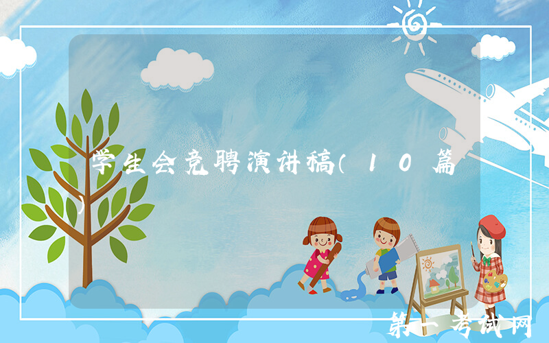 学生会竞聘演讲稿（10篇）