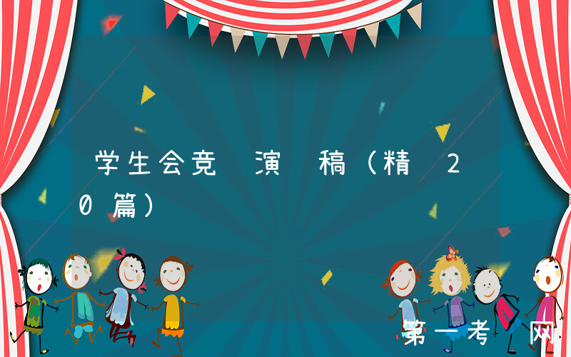 学生会竞选演讲稿（精选20篇）