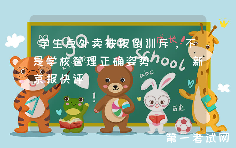 学生点外卖被按倒训斥，不是学校管理正确姿势 | 新京报快评