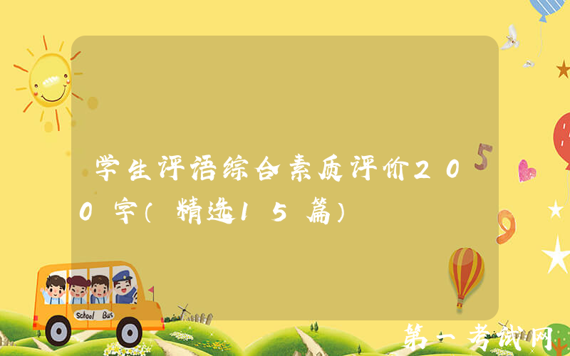 学生评语综合素质评价200字（精选15篇）
