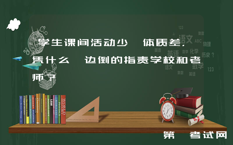 学生课间活动少、体质差，凭什么一边倒的指责学校和老师？
