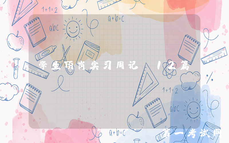 学生顶岗实习周记[12篇]