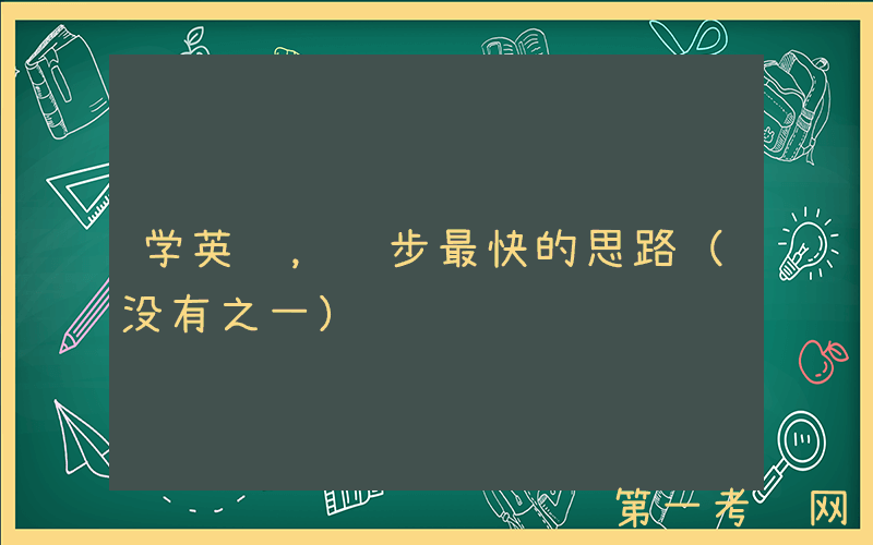 学英语，进步最快的思路（没有之一）