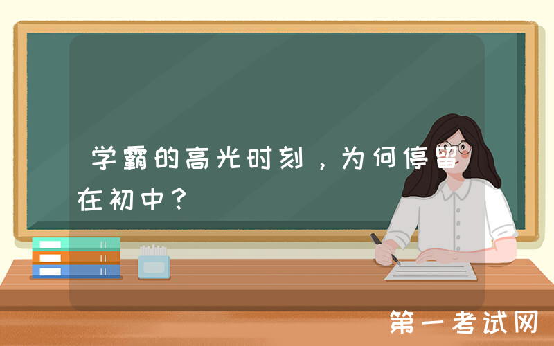 学霸的高光时刻，为何停留在初中？