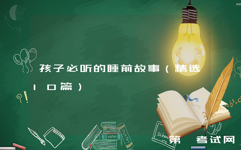 孩子必听的睡前故事（精选10篇）