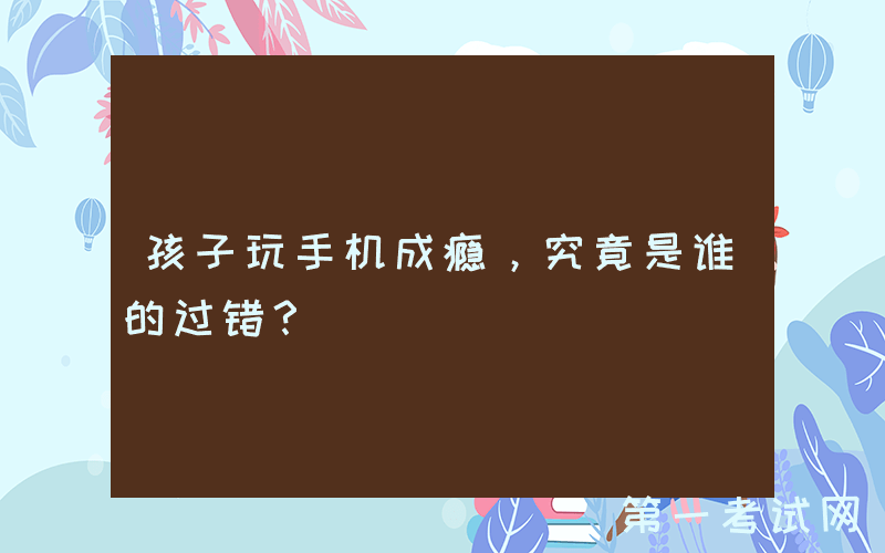 孩子玩手机成瘾，究竟是谁的过错？