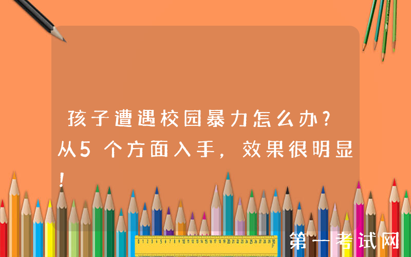 孩子遭遇校园暴力怎么办？从5个方面入手，效果很明显！