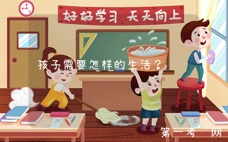 孩子需要怎样的生活？