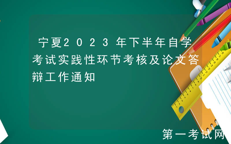 宁夏2023年下半年自学考试实践性环节考核及论文答辩工作通知