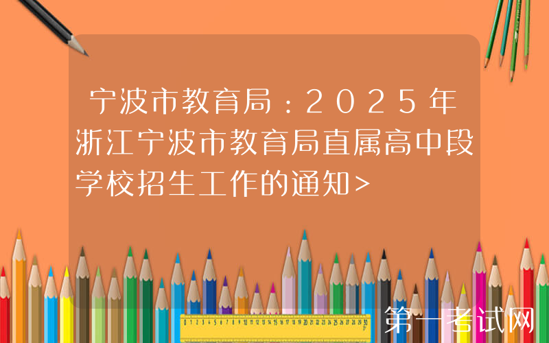 宁波市教育局：2025年浙江宁波市教育局直属高中段学校招生工作的通知
