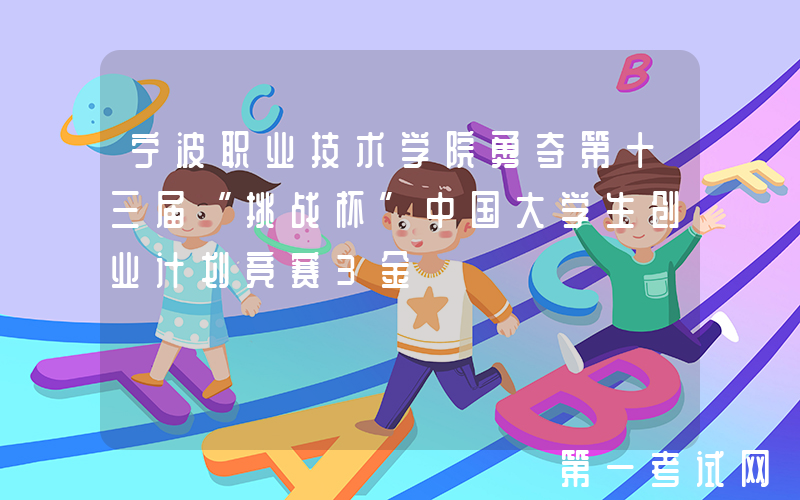 宁波职业技术学院勇夺第十三届“挑战杯”中国大学生创业计划竞赛3金