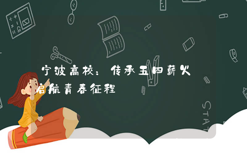 宁波高校：传承五四薪火 启航青春征程