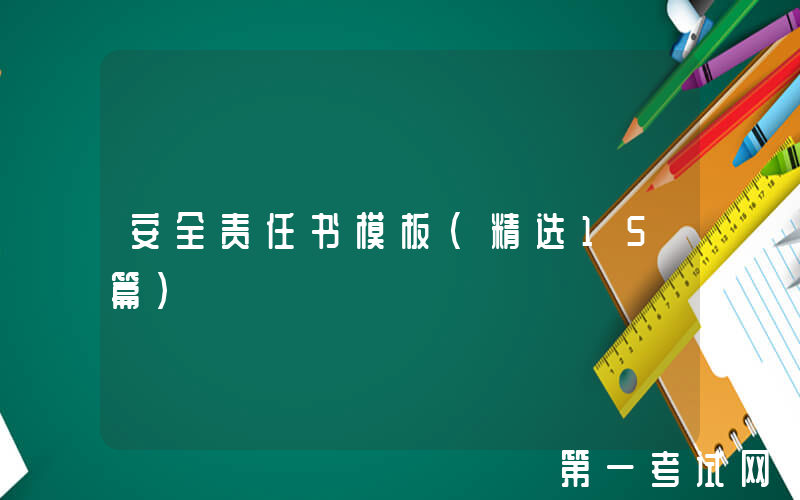 安全责任书模板（精选15篇）