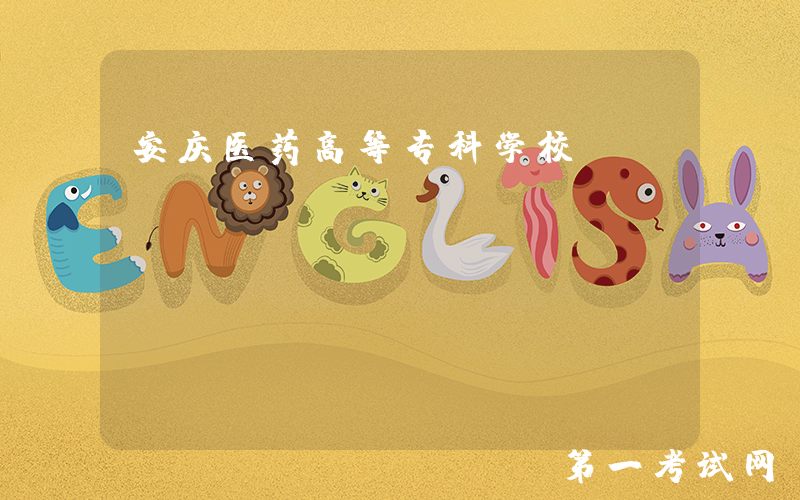 安庆医药高等专科学校：https://www.aqmc.edu.cn