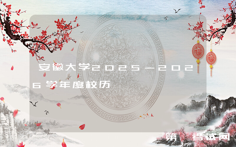 安徽大学2025-2026学年度校历