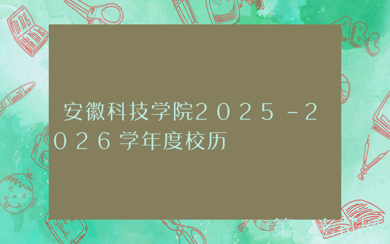安徽科技学院2025-2026学年度校历