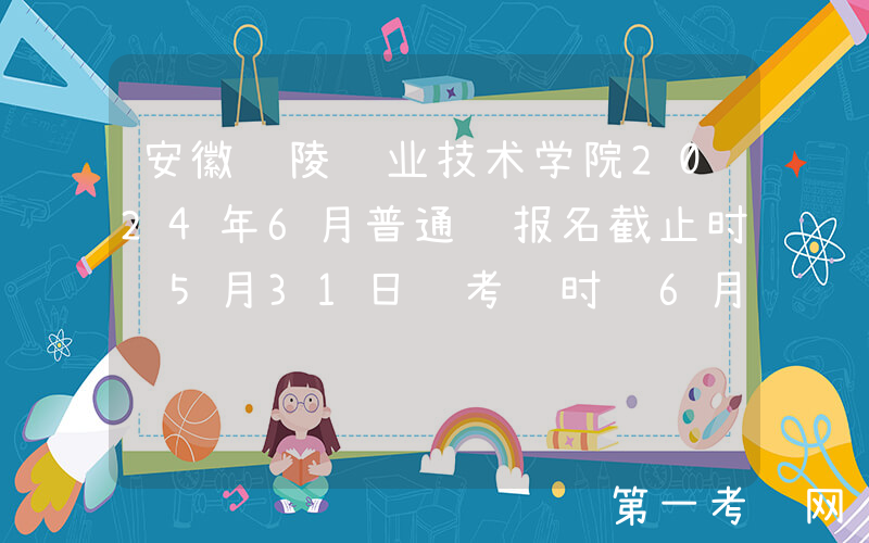 安徽铜陵职业技术学院2024年6月普通话报名截止时间5月31日 考试时间6月22日-6月23日