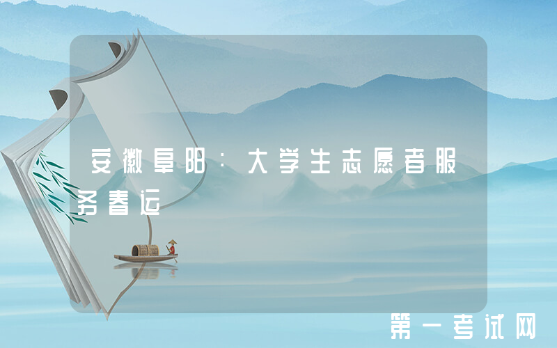 安徽阜阳：大学生志愿者服务春运