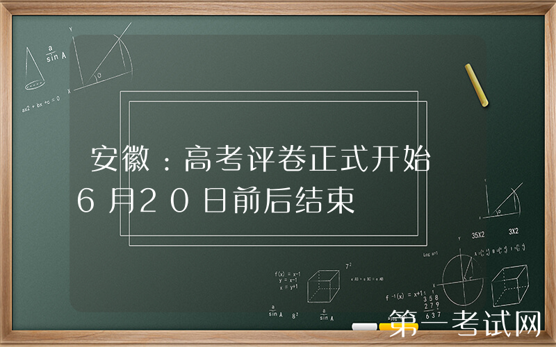 安徽：高考评卷正式开始 6月20日前后结束