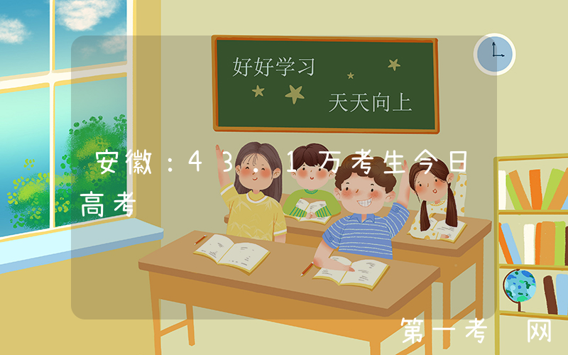 安徽：43.1万考生今日高考