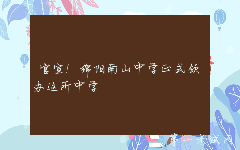 官宣！绵阳南山中学正式领办这所中学