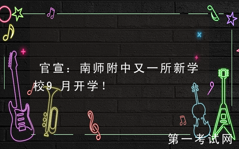 官宣：南师附中又一所新学校9月开学！