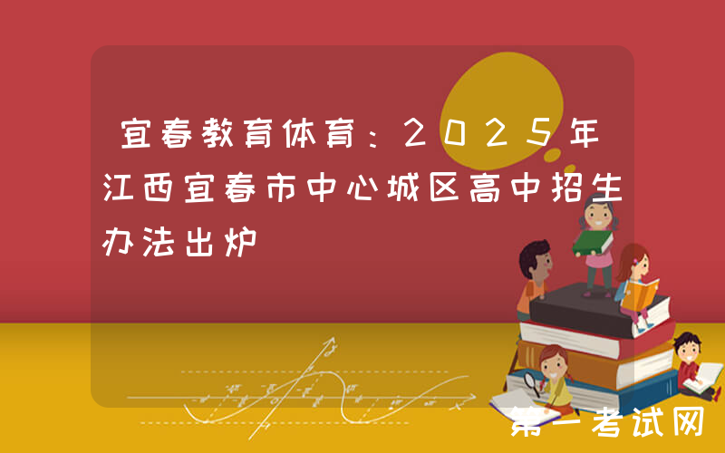 宜春教育体育：2025年江西宜春市中心城区高中招生办法出炉