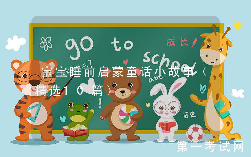 宝宝睡前启蒙童话小故事（精选10篇）