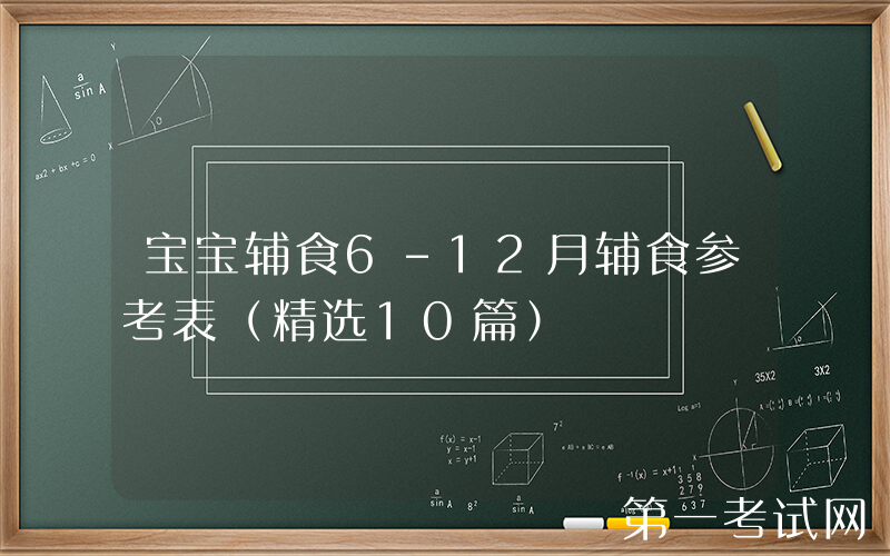 宝宝辅食6-12月辅食参考表（精选10篇）