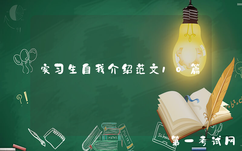 实习生自我介绍范文10篇